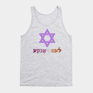 Lesbian (Yiddish w/ Mogen Dovid and Lesbian Pride Flag Colors) Tank Top